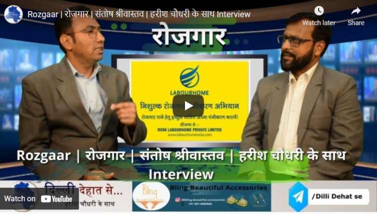 Rozgaar | रोजगार | संतोष श्रीवास्तव | हरीश चौधरी के साथ Interview