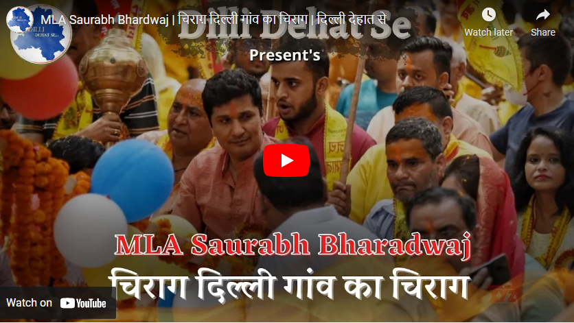 MLA Saurabh Bhardwaj | चिराग़ दिल्ली गांव का चिराग | दिल्ली देहात से