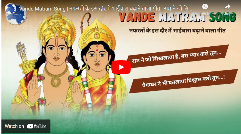Vande Matram Song | नफरतों के इस दौर में भाईचारा बढ़ाने वाला गीत | राम ने जो सिखलाया है